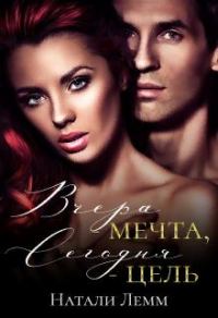 Обложка книги «Вчера - мечта, сегодня - цель»