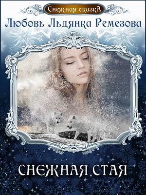 Обложка книги «Снежная стая»