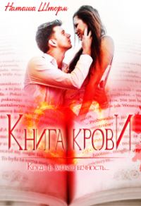 Обложка книги «Книга Крови»
