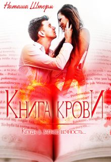 Обложка книги «Книга Крови»