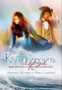 Обложка книги «Как приручить лорда или все способы соблазнения»