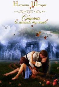 Обложка книги «Страна волшебных туманов»