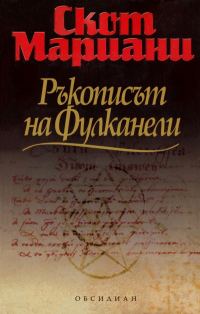 Обложка книги «Ръкописът на Фулканели»