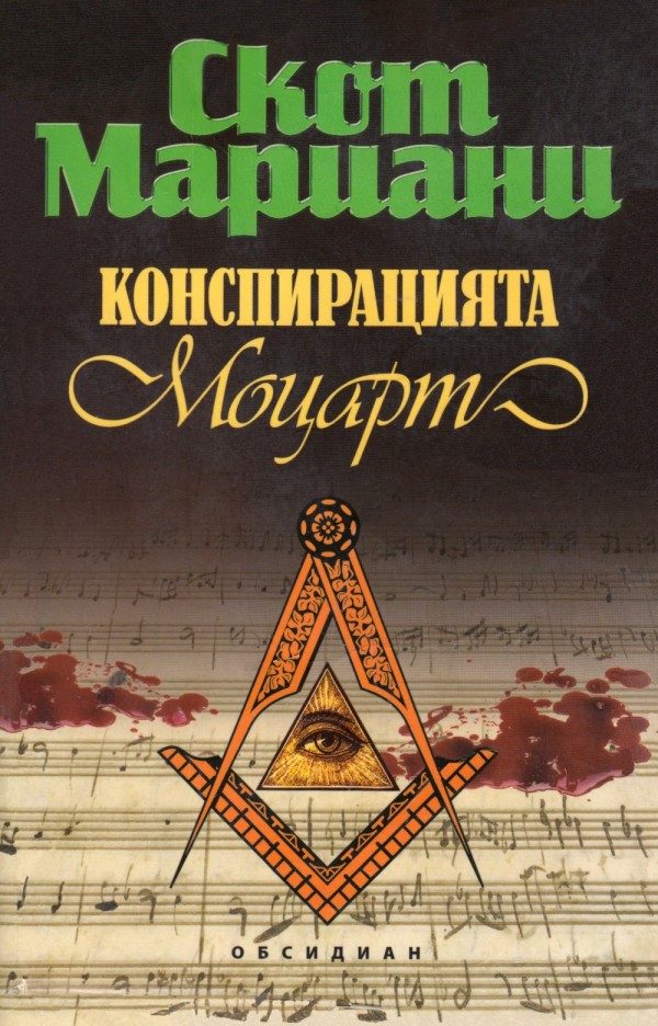 Обложка книги «Конспирацията „Моцарт“»