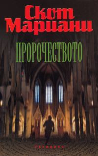 Обложка книги «Пророчеството»