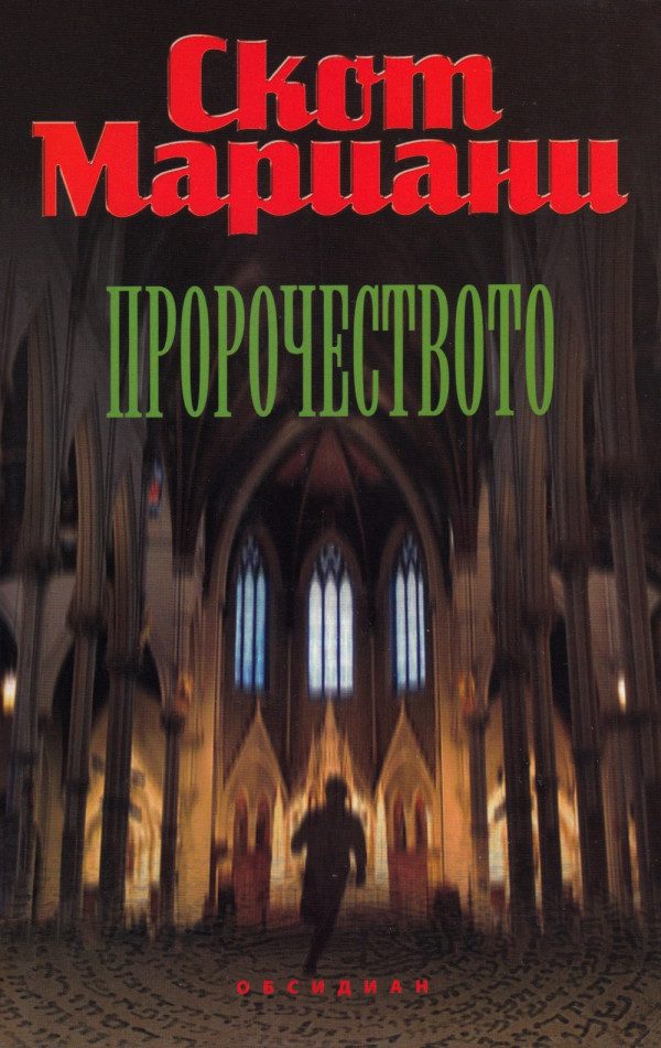 Обложка книги «Пророчеството»