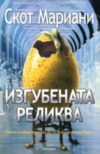 Обложка книги «Изгубената реликва»
