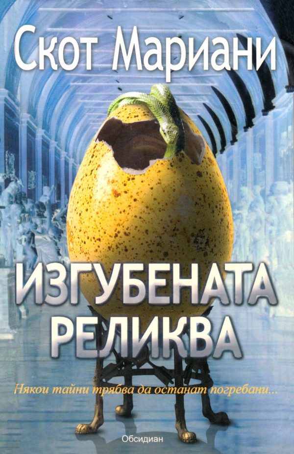 Обложка книги «Изгубената реликва»