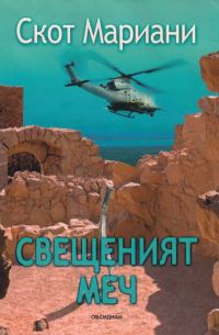 Обложка книги «Свещеният меч»