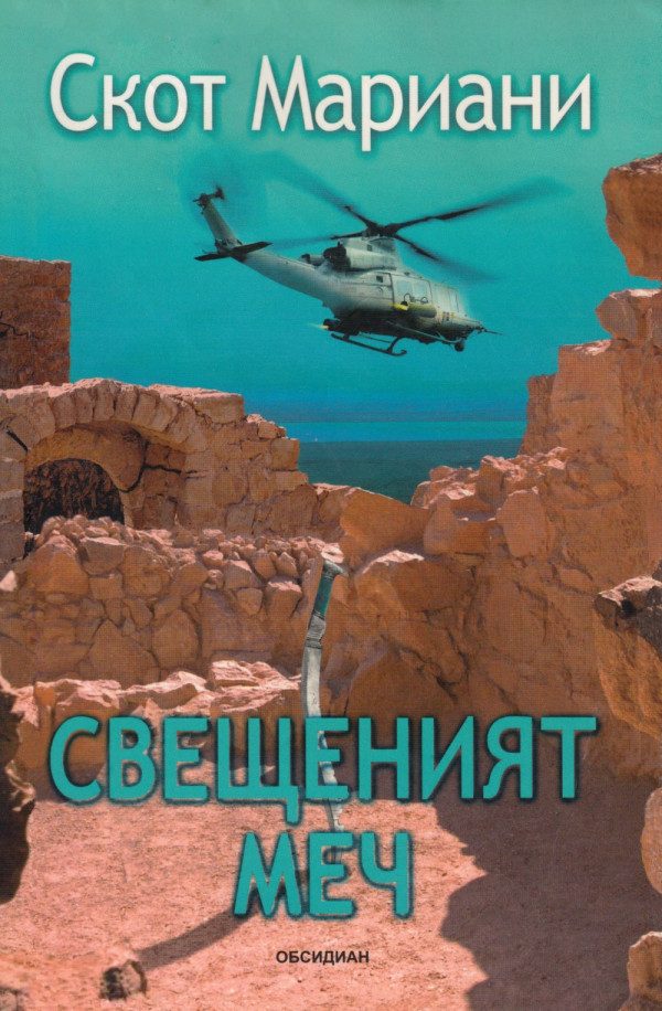 Обложка книги «Свещеният меч»