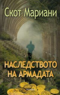 Обложка книги «Наследството на Армадата»