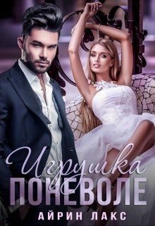 Обложка книги «Игрушка по неволе 1»