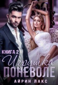 Обложка книги «Игрушка по неволе 2»