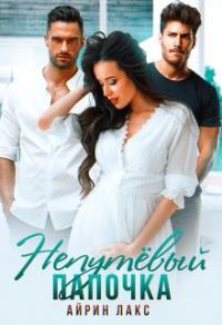Обложка книги «Непутёвый папочка»