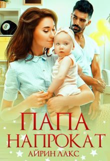Обложка книги «Папа напрокат»