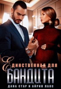 Обложка книги «Единственная для бандита»