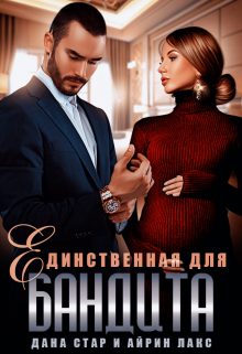 Обложка книги «Единственная для бандита»