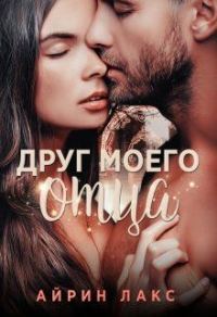 Обложка книги «Друг моего отца»