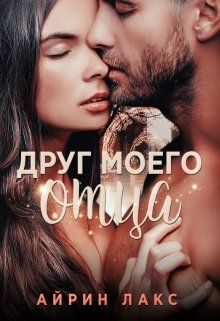 Обложка книги «Друг моего отца»
