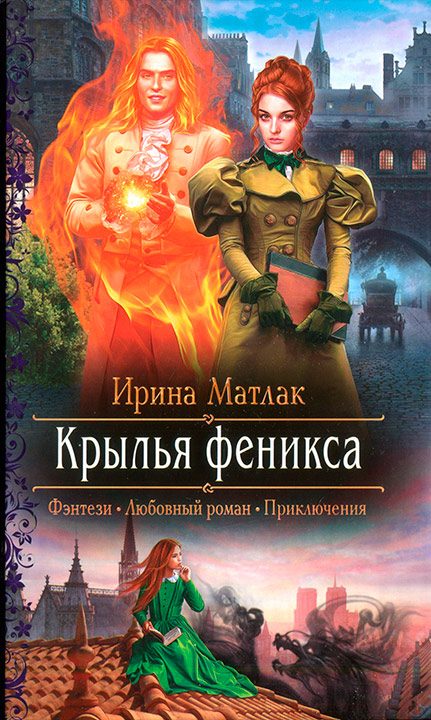Обложка книги «Крылья феникса»