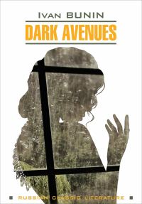 Обложка книги «Dark Avenues / Темные аллеи. Книга для чтения на английском языке»