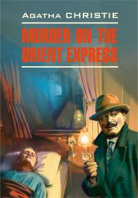 Обложка книги «Murder On The Orient Express / Убийство в восточном экспрессе»