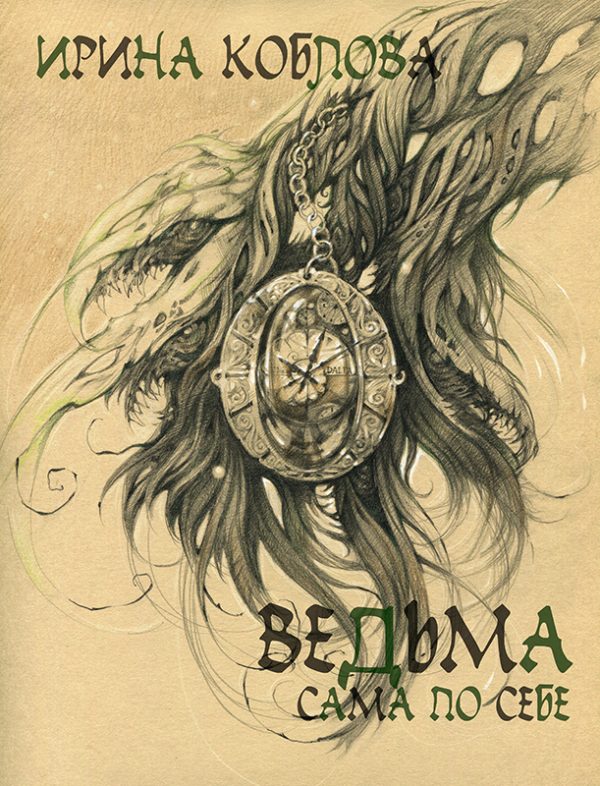 Обложка книги «Ведьма сама по себе»