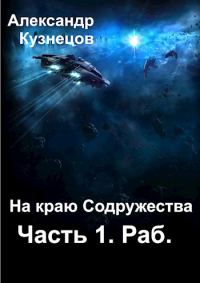Обложка книги «На краю Содружества. Часть 1. Раб»