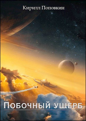 Обложка книги «Побочный ущерб»