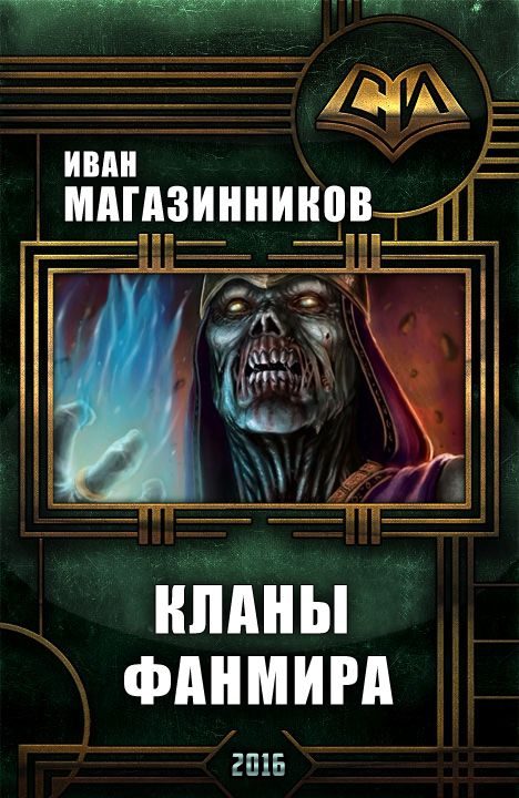 Обложка книги «Кланы Фанмира»