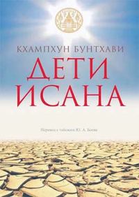 Обложка книги «Дети Исана»