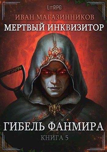 Обложка книги «Гибель Фанмира»