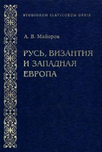 Обложка книги «Русь, Византия и Западная Европа: Из истории внешнеполитических и культурных связей XII—XIII вв.»