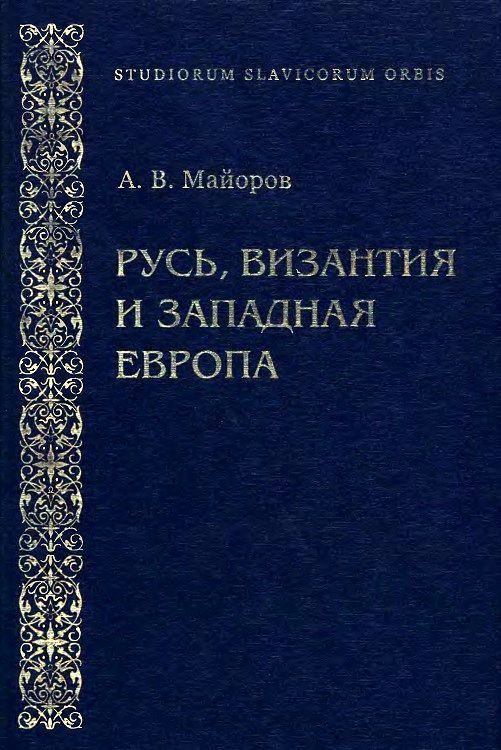 Обложка книги «Русь, Византия и Западная Европа: Из истории внешнеполитических и культурных связей XII—XIII вв.»