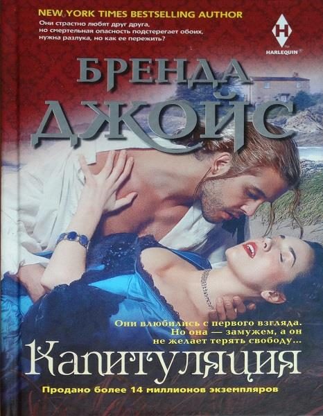 Обложка книги «Капитуляция»