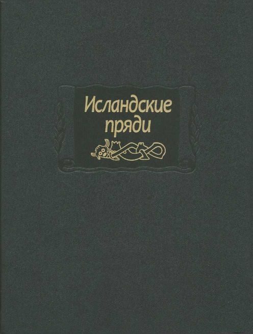 Обложка книги «Исландские пряди»