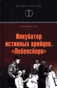 Обложка книги «Инкубатор истинных арийцев. «Лебенсборн»»