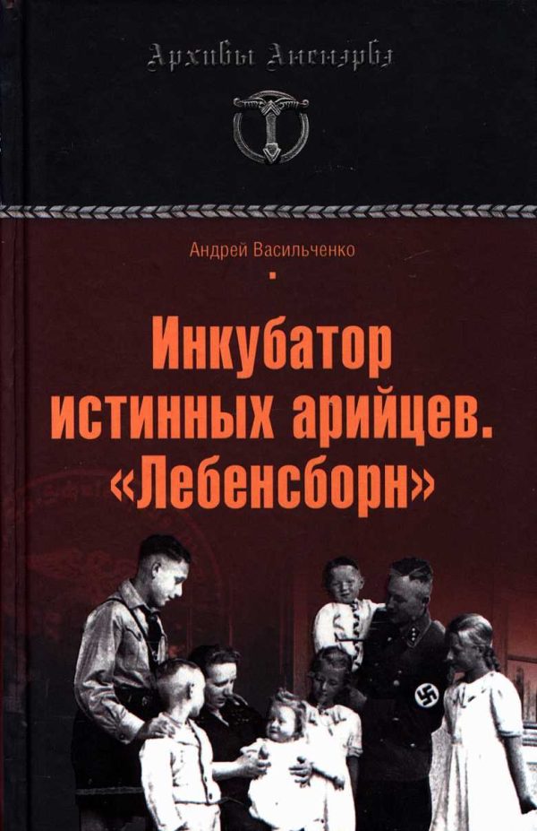 Обложка книги «Инкубатор истинных арийцев. «Лебенсборн»»