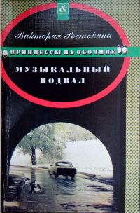 Обложка книги «Музыкальный подвал»