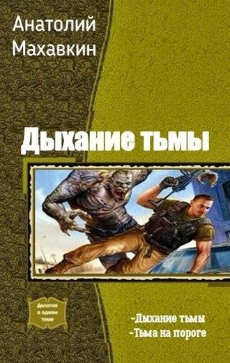 Обложка книги «Тьма на пороге»