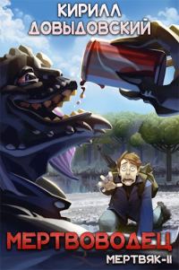 Обложка книги «Мертвоводец»