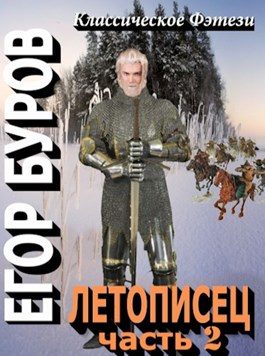 Обложка книги «Летописец 2»