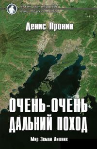 Обложка книги «Очень-очень дальний поход»