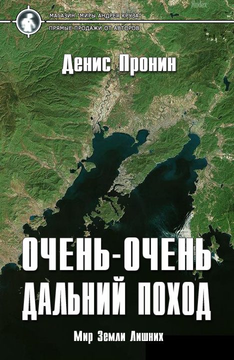 Обложка книги «Очень-очень дальний поход»