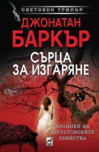Обложка книги «Сърца за изгаряне»