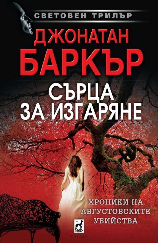 Обложка книги «Сърца за изгаряне»