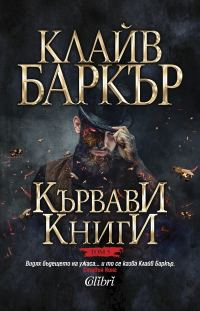 Обложка книги «Кървави книги (Том 5)»