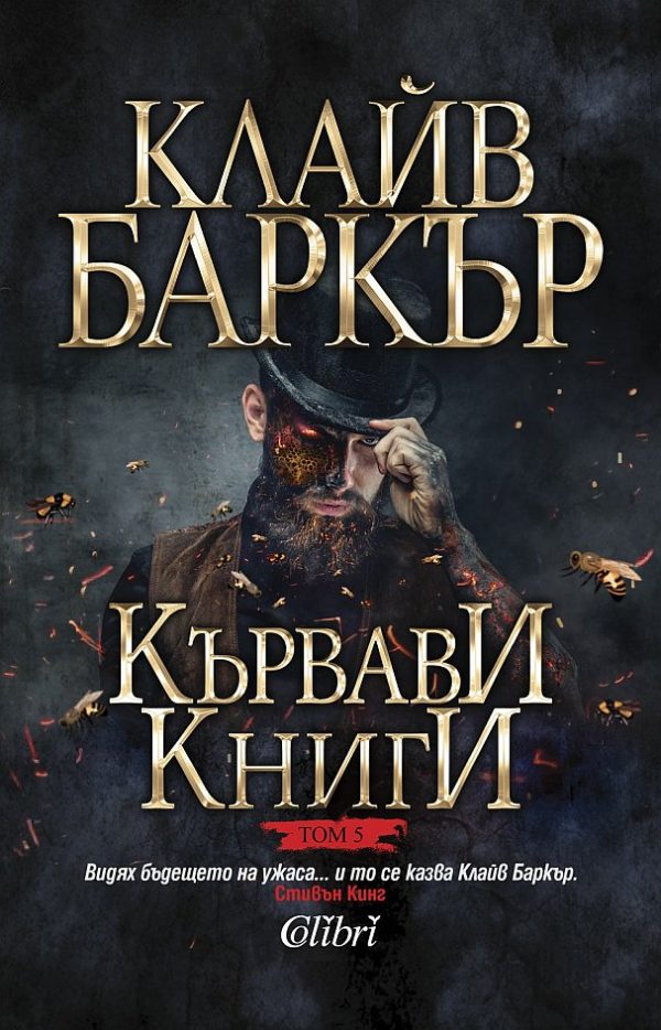 Обложка книги «Кървави книги (Том 5)»