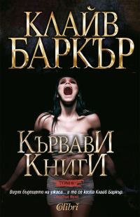 Обложка книги «Кървави книги (Том 6)»