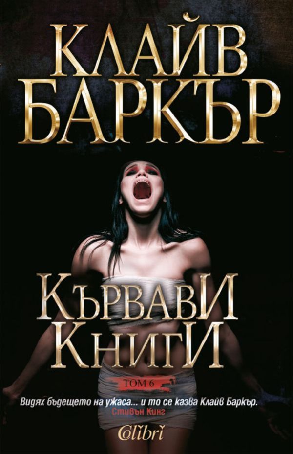 Обложка книги «Кървави книги (Том 6)»